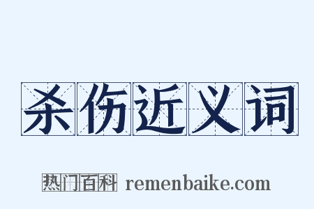 杀伤近义词是什么意思的图片